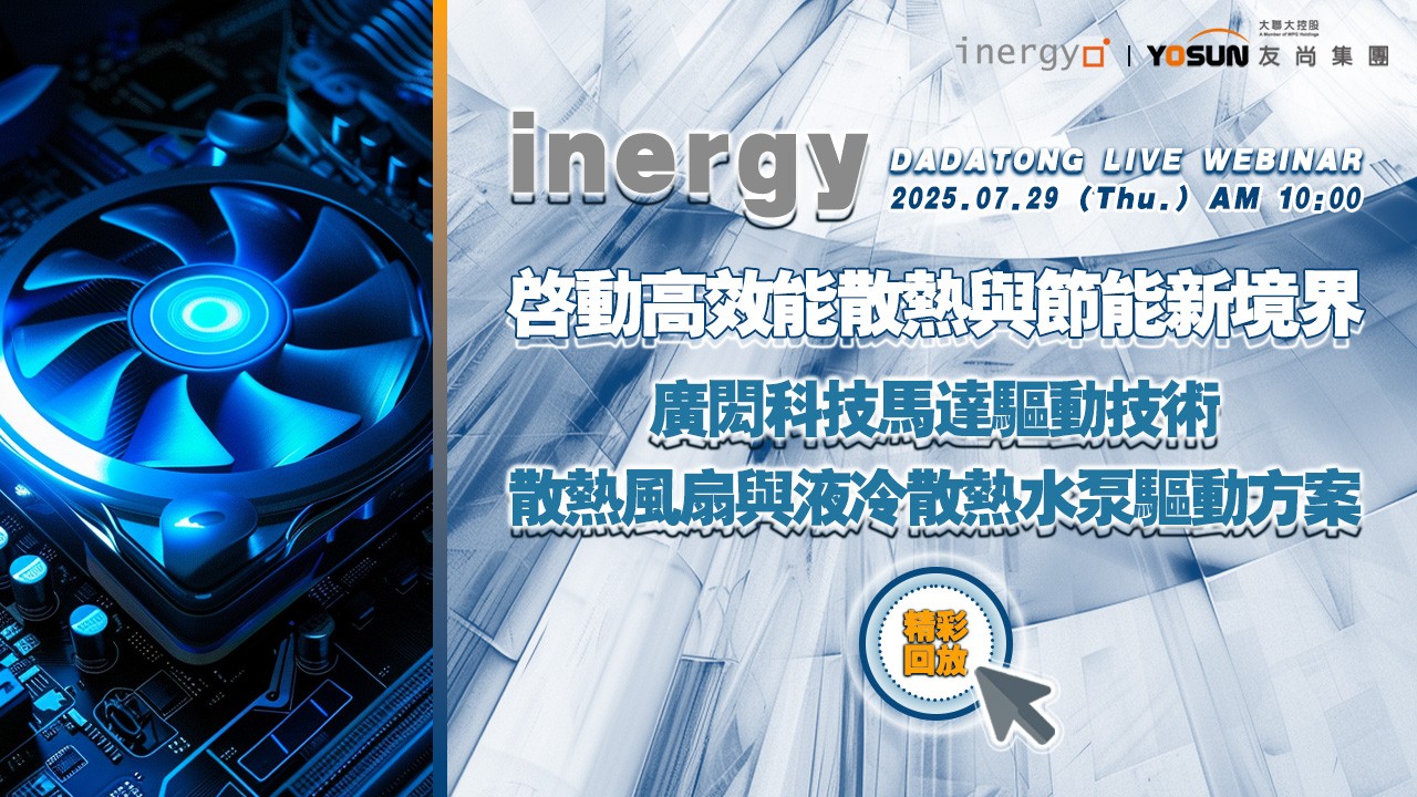 啟動高效能散熱與節能新境界---廣閎科技馬達驅動技術-散熱風扇與液冷散熱水泵驅動方案