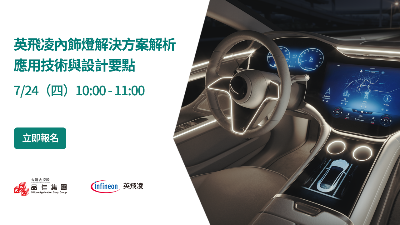 英飛凌內飾燈解決方案解析|應用技術與設計要點