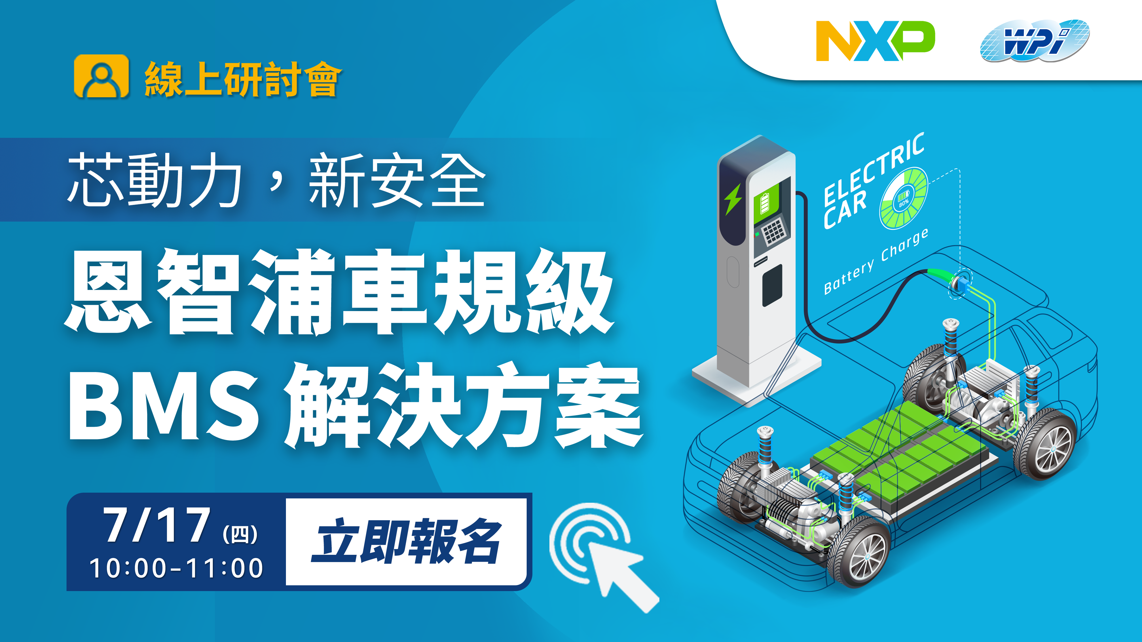 芯動力，新安全：恩智浦車規級 BMS 解決方案