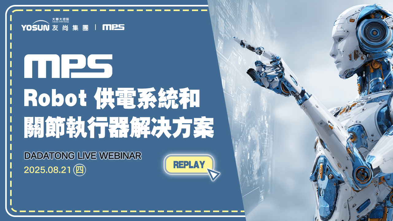 MPS Robot供電系統和關節執行器解決方案