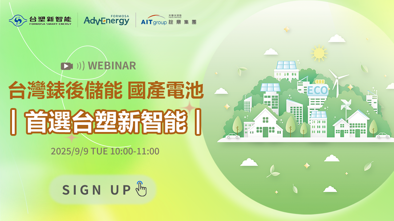 台灣錶後儲能 國產電池 – 首選台塑新智能