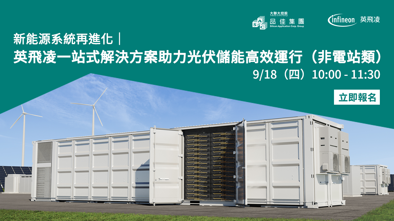 新能源系統再進化|英飛凌一站式解決方案助力光電儲能高效運作(非電站類)