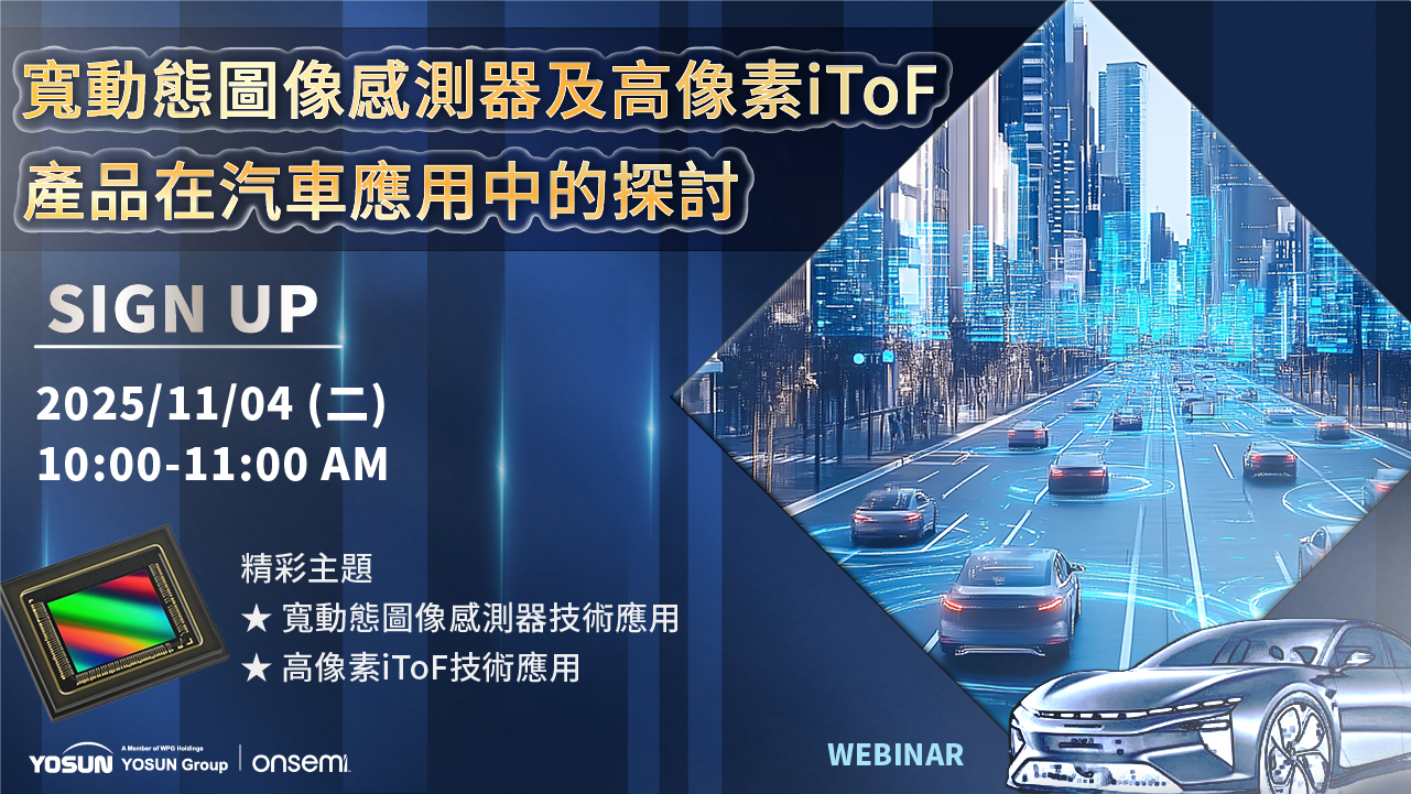 寬動態圖像感測器及高像素iToF產品在汽車應用中的探討