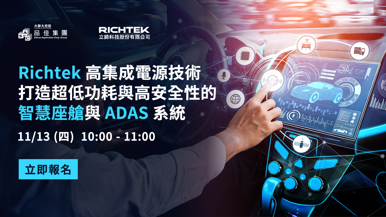 Richtek高集成電源技術 打造超低功耗與高安全性的智慧座艙與ADAS系統