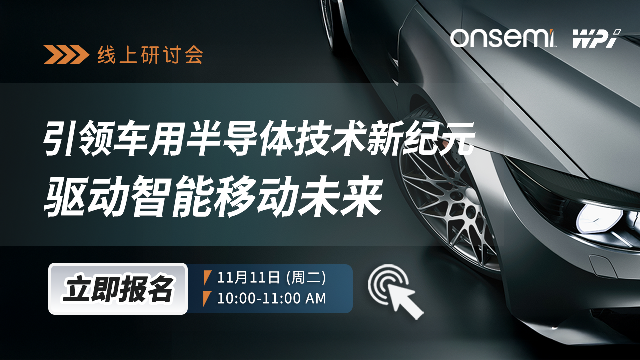 引领车用半导体技术新纪元，驱动智能移动未来