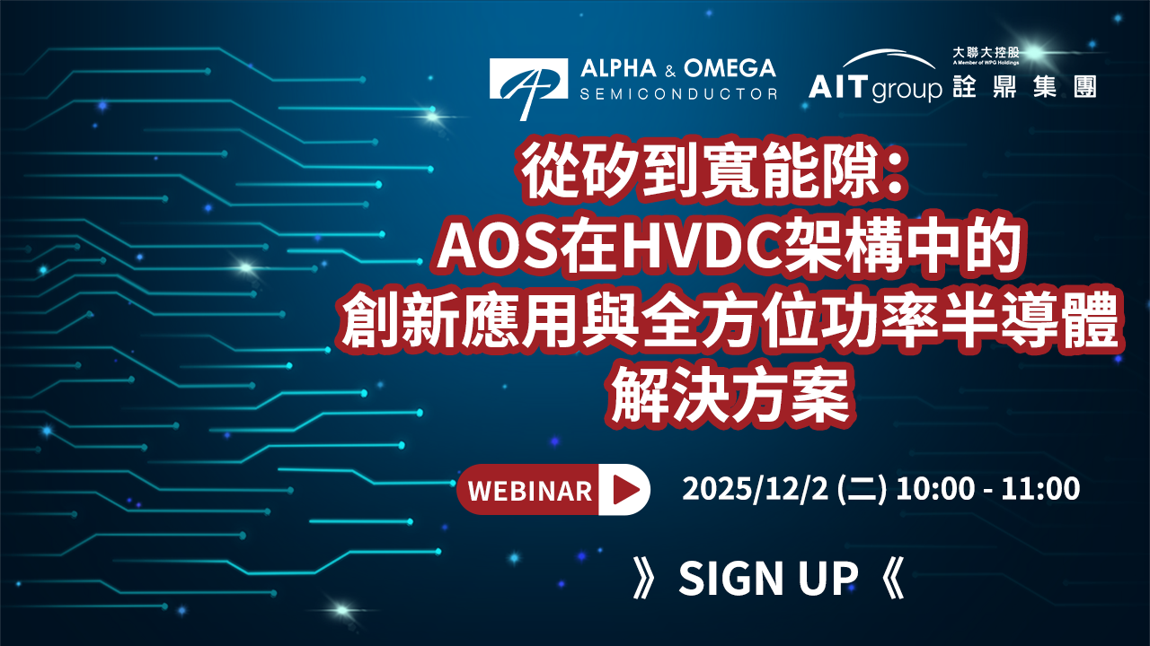 從矽到寬能隙：AOS在HVDC架構中的創新應用與全方位功率半導體解決方案
