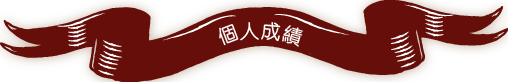 個人成績