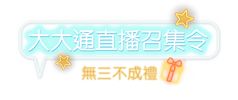 大大通直播召集令